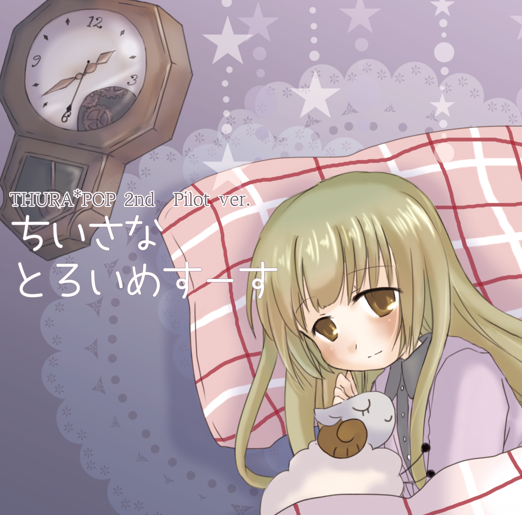 ちいさなとろいめすーすのジャケット