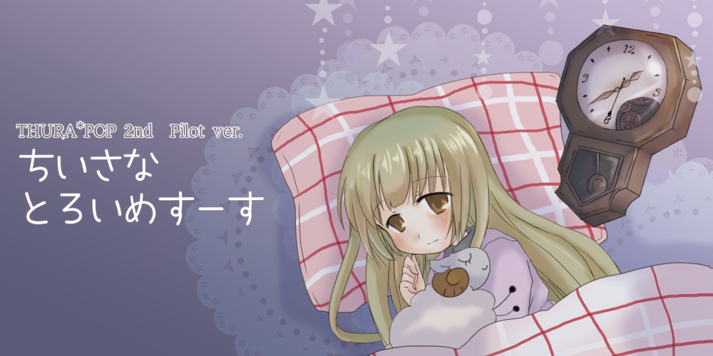 ちいさなとろいめすーす