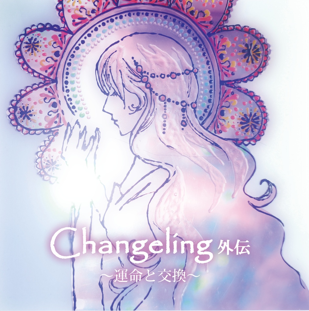 Changeling～運命と交換～ / B.rose&crown 様