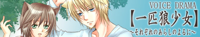 一匹狼少女～それぞれのあらしのよるに～