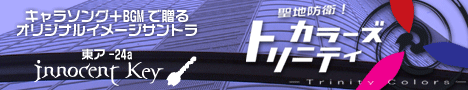 聖地防衛！トリニティカラーズ