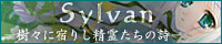 Sylvan -樹々に宿りし精霊たちの詩-