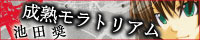 成熟モラトリアム