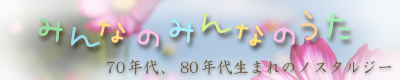 みんなのみんなのうた