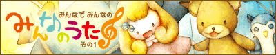 みんなでみんなのみんなのうた その1