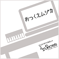 おつくえムジカ