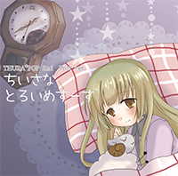 ちいさなとろいめすーす